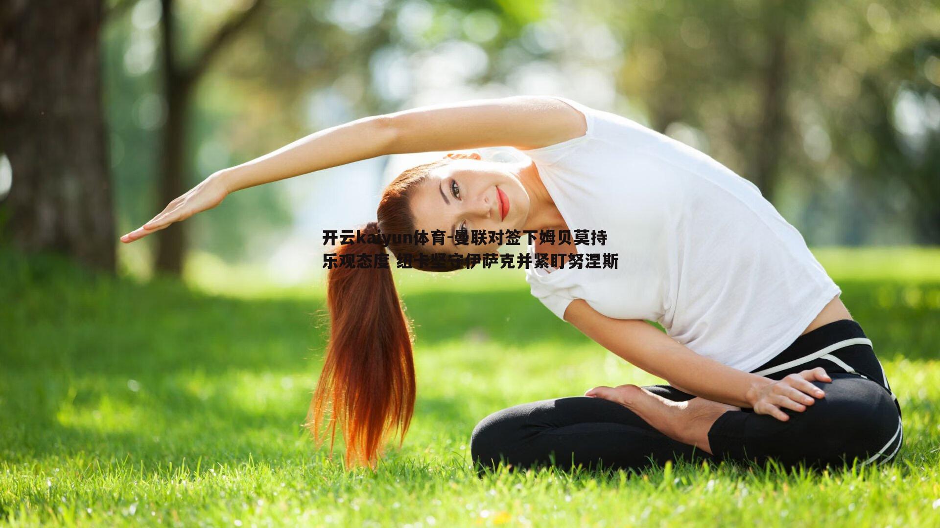 曼联对签下姆贝莫持乐观态度 纽卡坚守伊萨克并紧盯努涅斯
