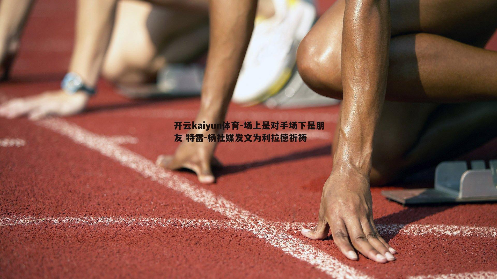 场上是对手场下是朋友 特雷-杨社媒发文为利拉德祈祷