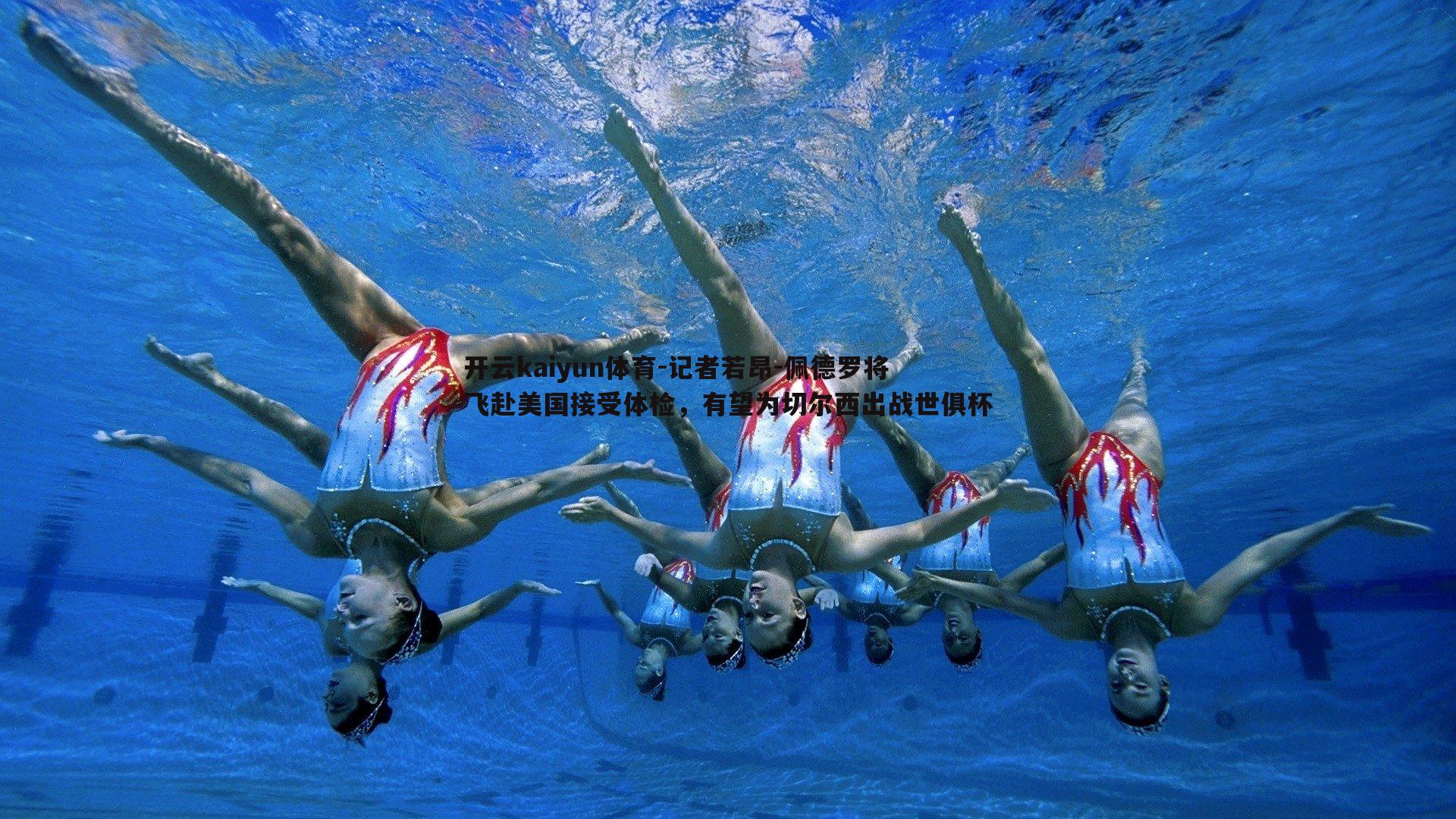 记者若昂-佩德罗将飞赴美国接受体检，有望为切尔西出战世俱杯
