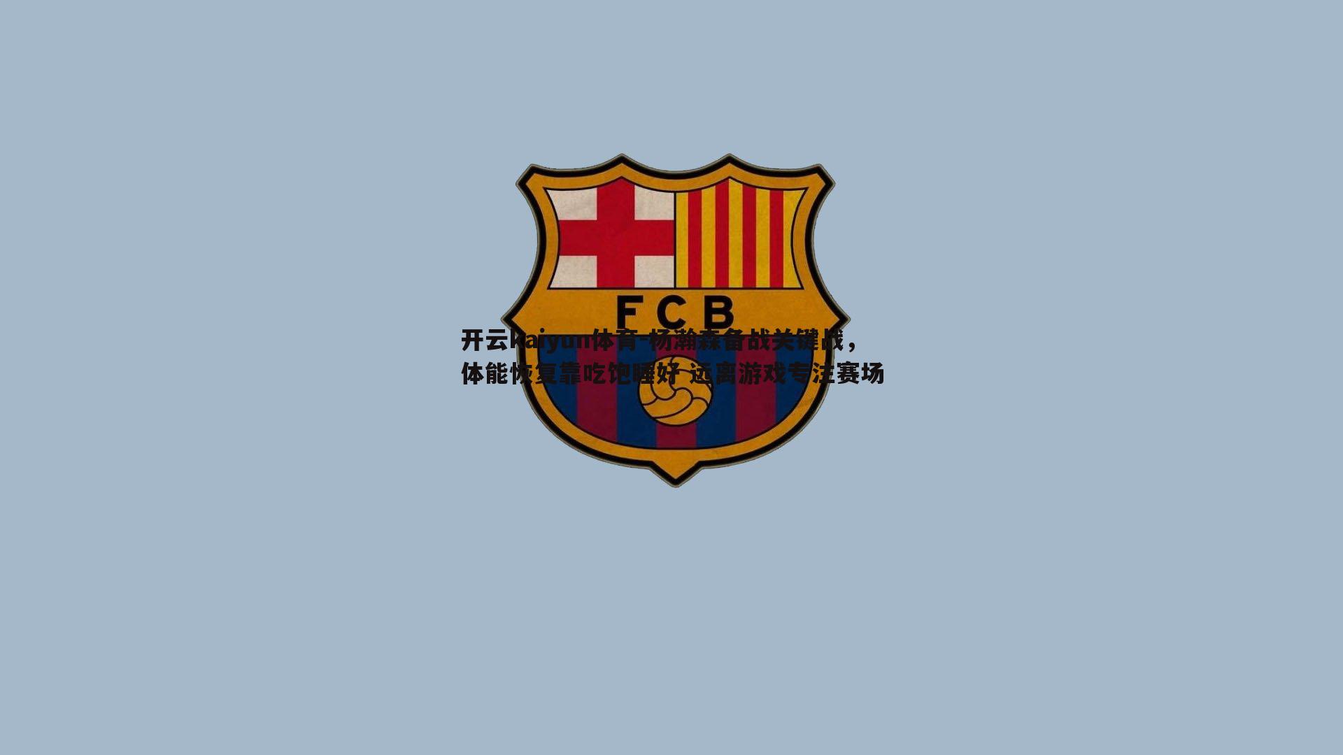 杨瀚森备战关键战,体能恢复靠吃饱睡好 远离游戏专注赛场