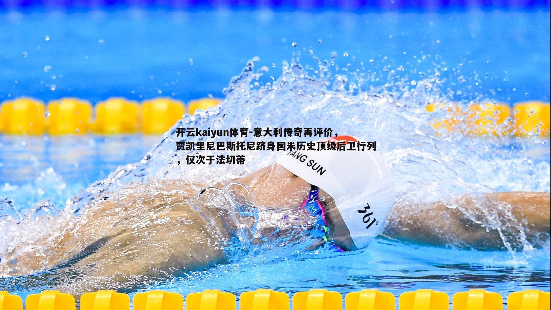 意大利传奇再评价,贾凯里尼巴斯托尼跻身国米历史顶级后卫行列,仅次于法切蒂