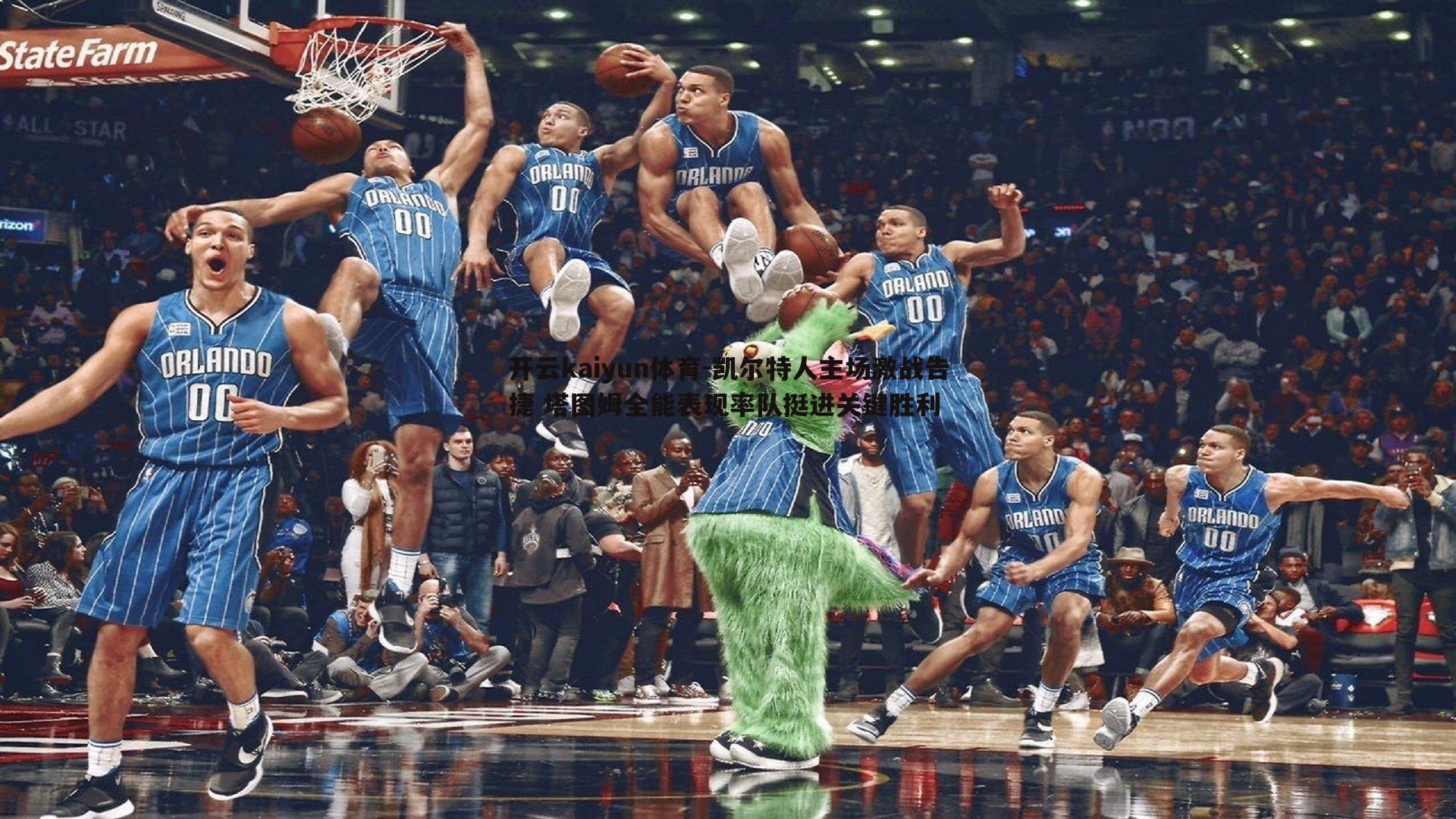 凯尔特人主场激战告捷 塔图姆全能表现率队挺进关键胜利